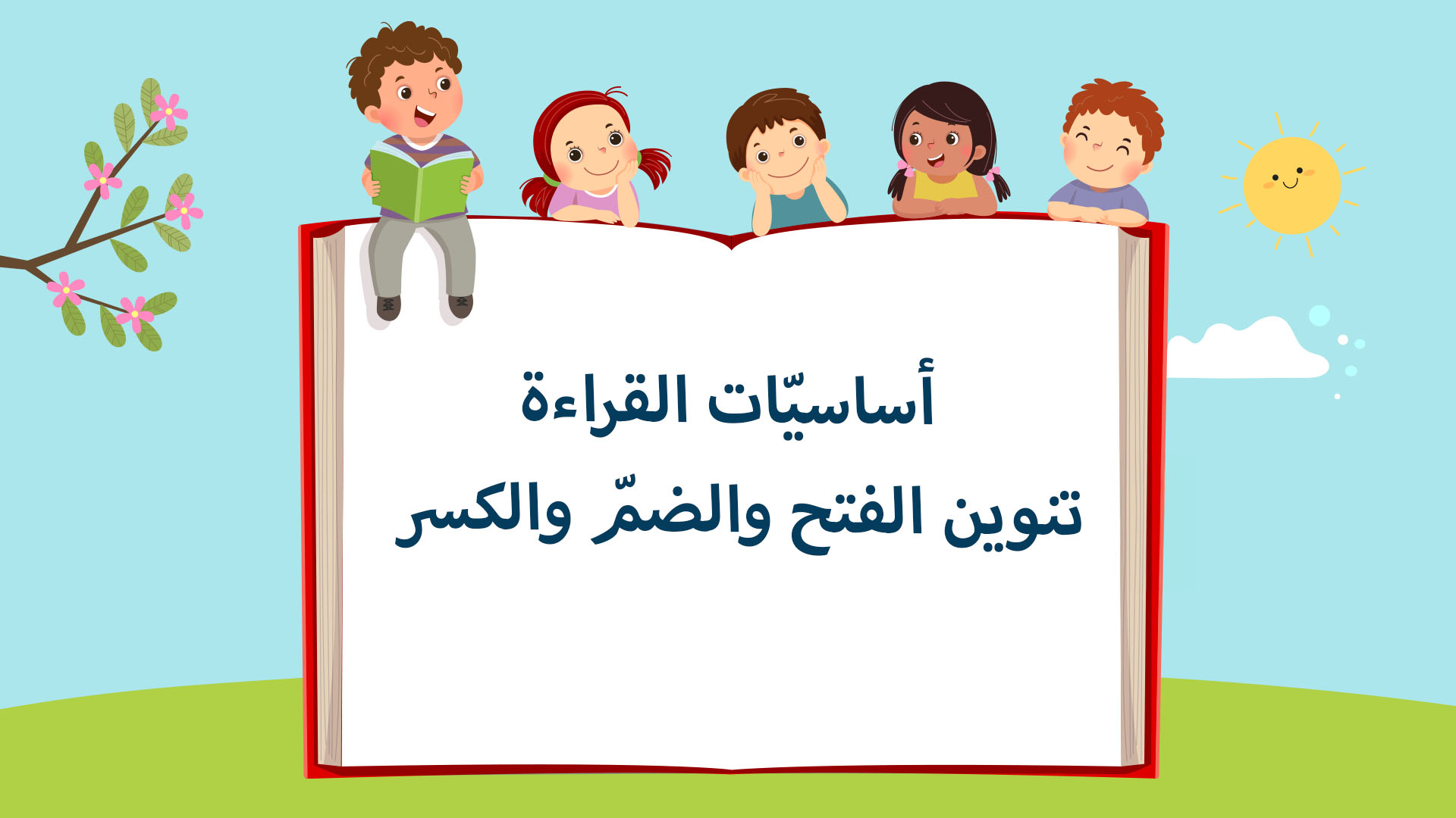 تنوين الفتح والضمّ والكسر